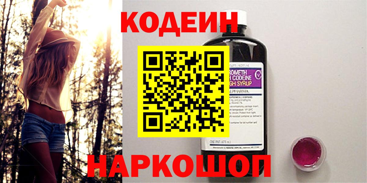 Кодеин Purple Drank  Вход с VPN  Ишим 